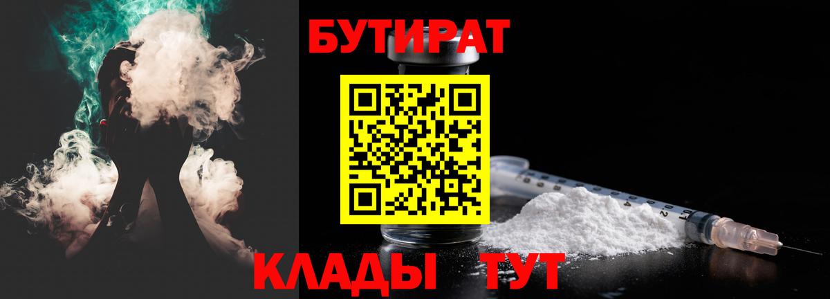 Коломна  БУТИРАТ BDO 33%  Вход с VPN 