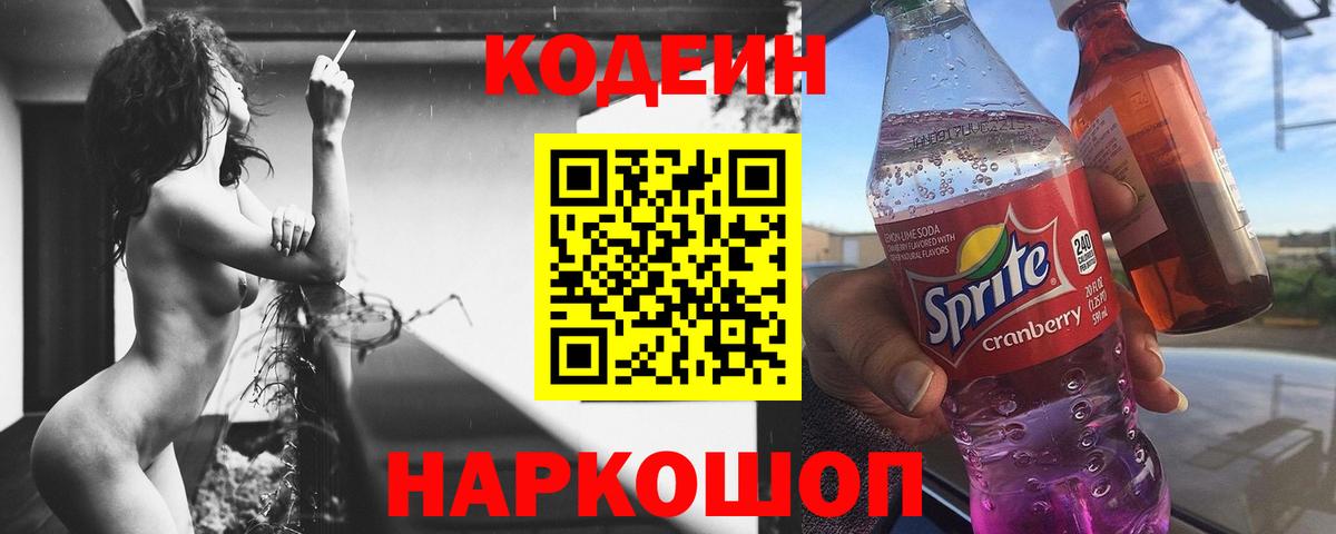 Кодеин Purple Drank Коломна